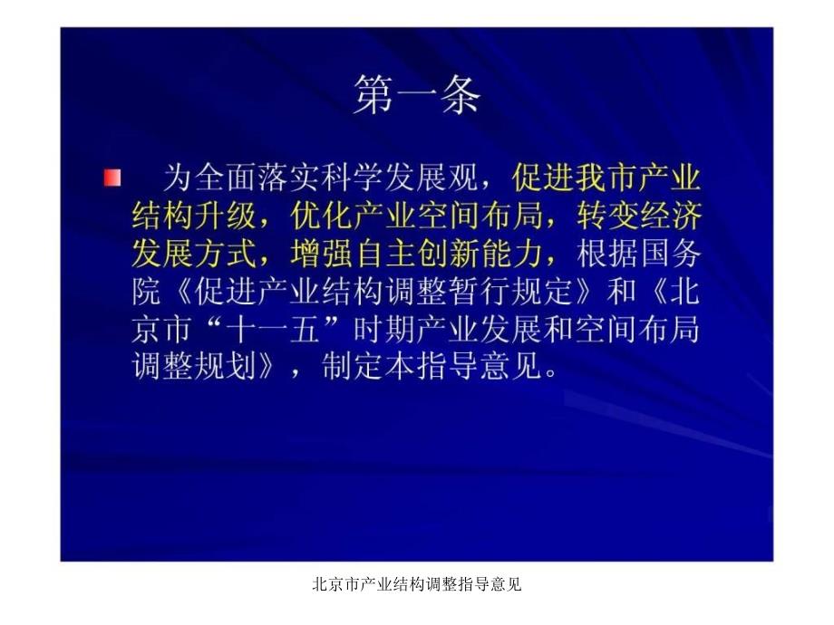 北京市产业结构调整指导意见课件_第4页