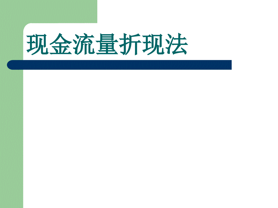 企业价值评估现金流量折现法_第1页