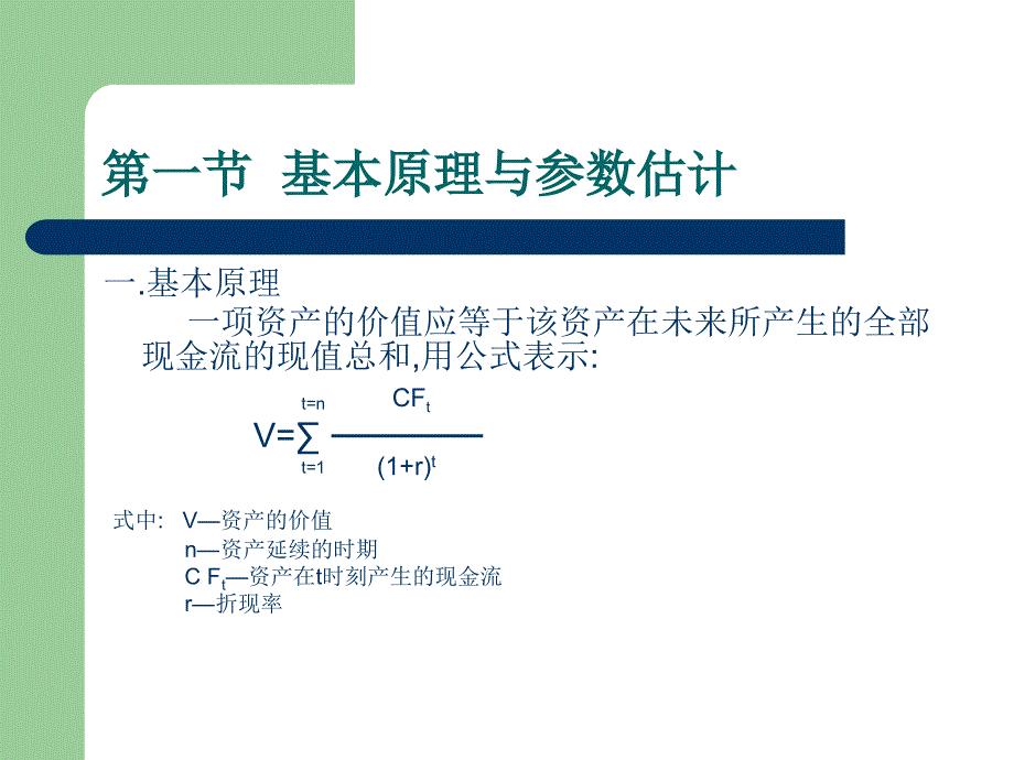 企业价值评估现金流量折现法_第2页