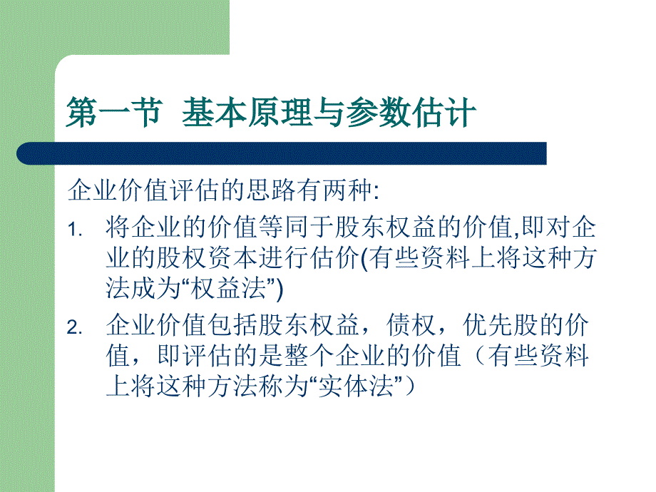 企业价值评估现金流量折现法_第3页