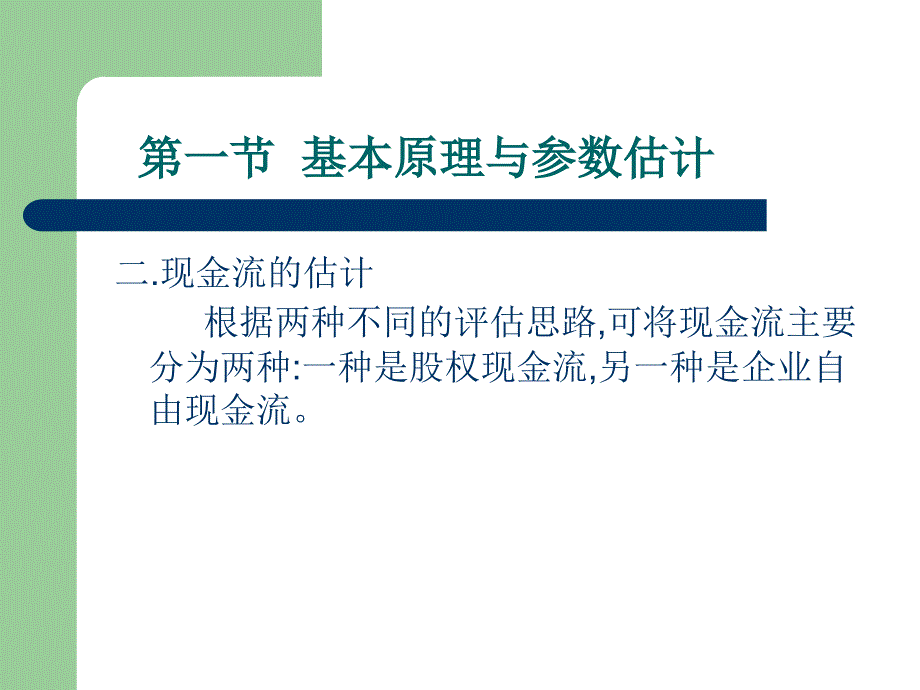 企业价值评估现金流量折现法_第4页