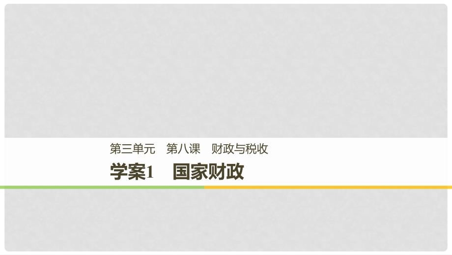 高中政治 第三单元 收入与分配 第八课 财政与税收 1 国家财政课件 新人教版必修1_第1页