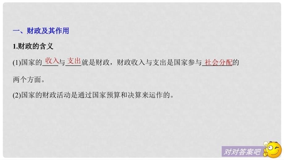 高中政治 第三单元 收入与分配 第八课 财政与税收 1 国家财政课件 新人教版必修1_第5页