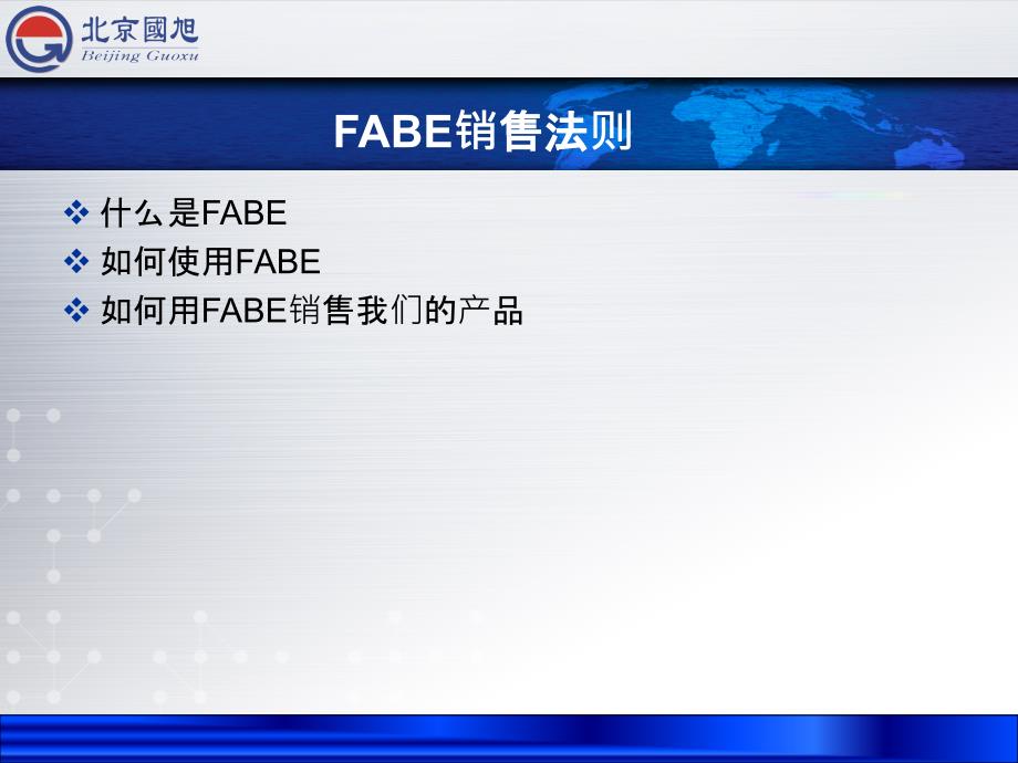 fabe销售法则-_第2页