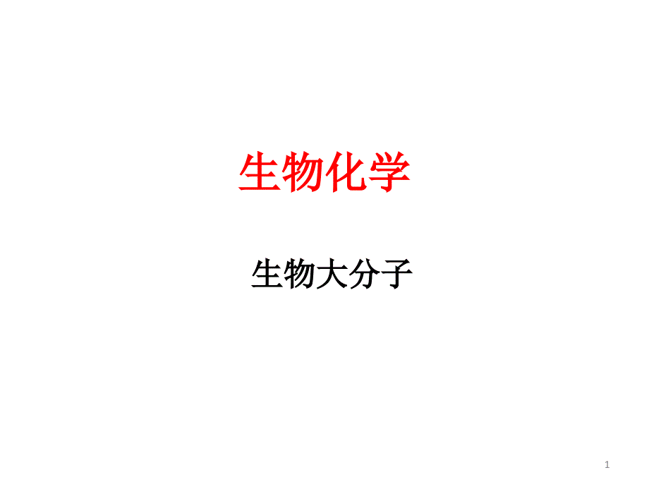 考研西综冲刺生化讲义顾艳南_第1页