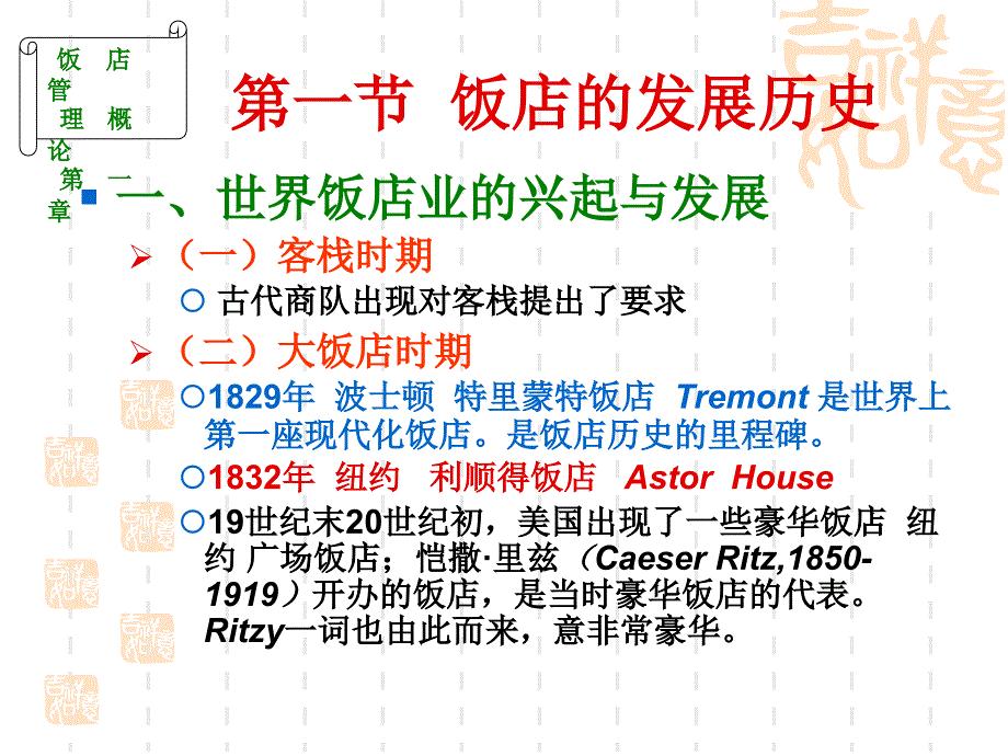 《饭店管理概论》PPT课件_第2页