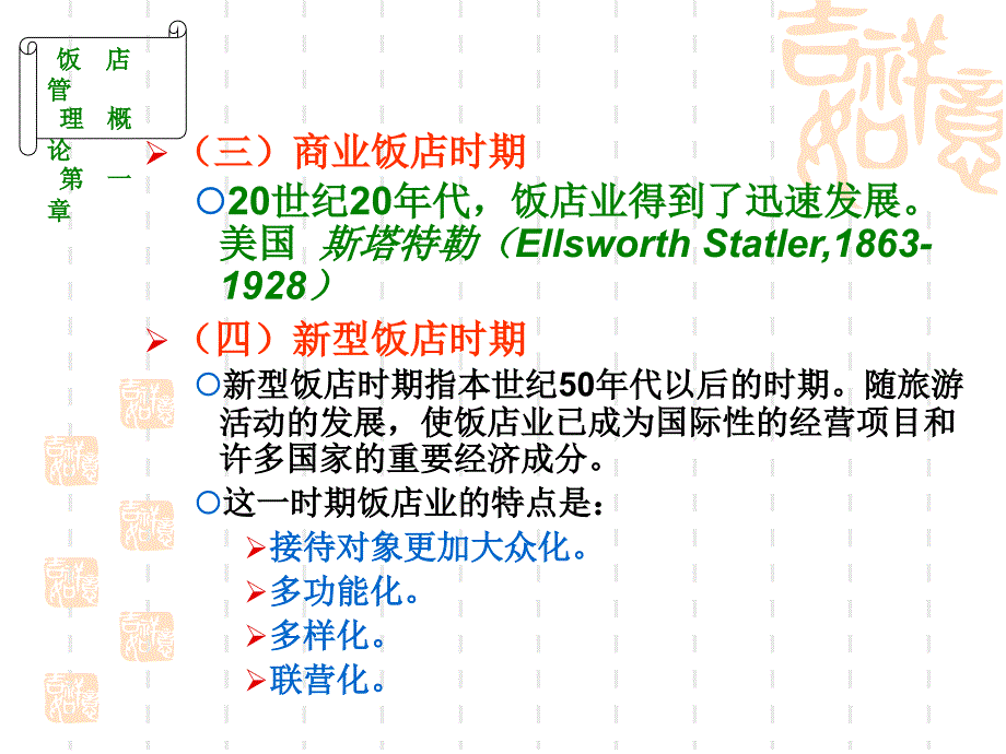 《饭店管理概论》PPT课件_第3页