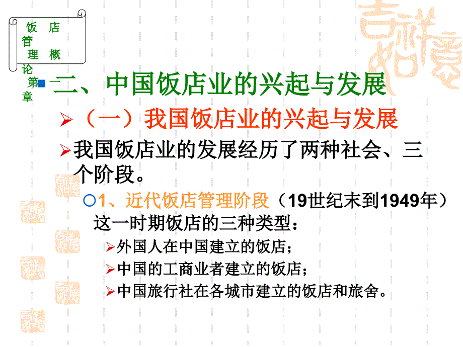 《饭店管理概论》PPT课件_第4页