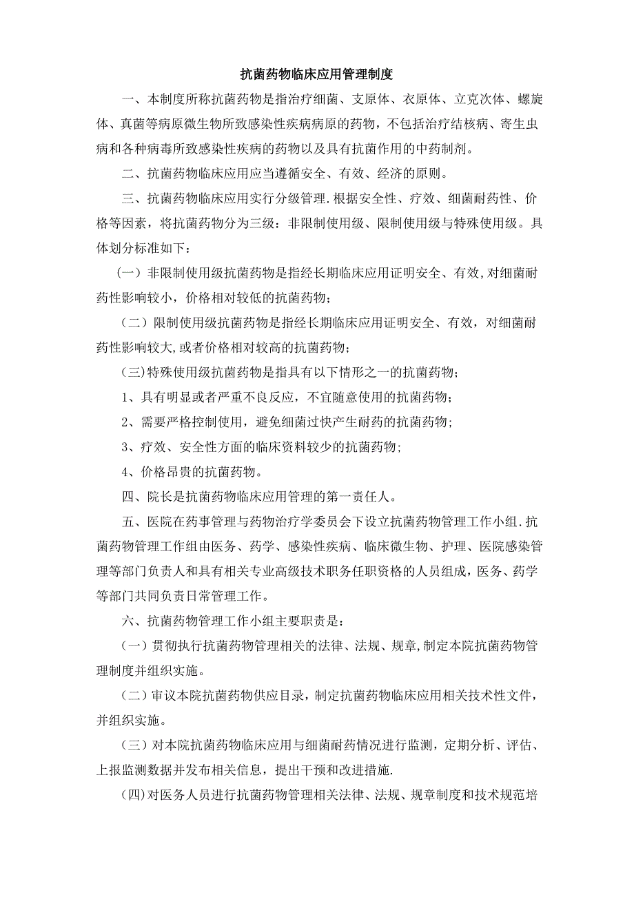 抗菌药物临床应用管理制度-文档_第1页