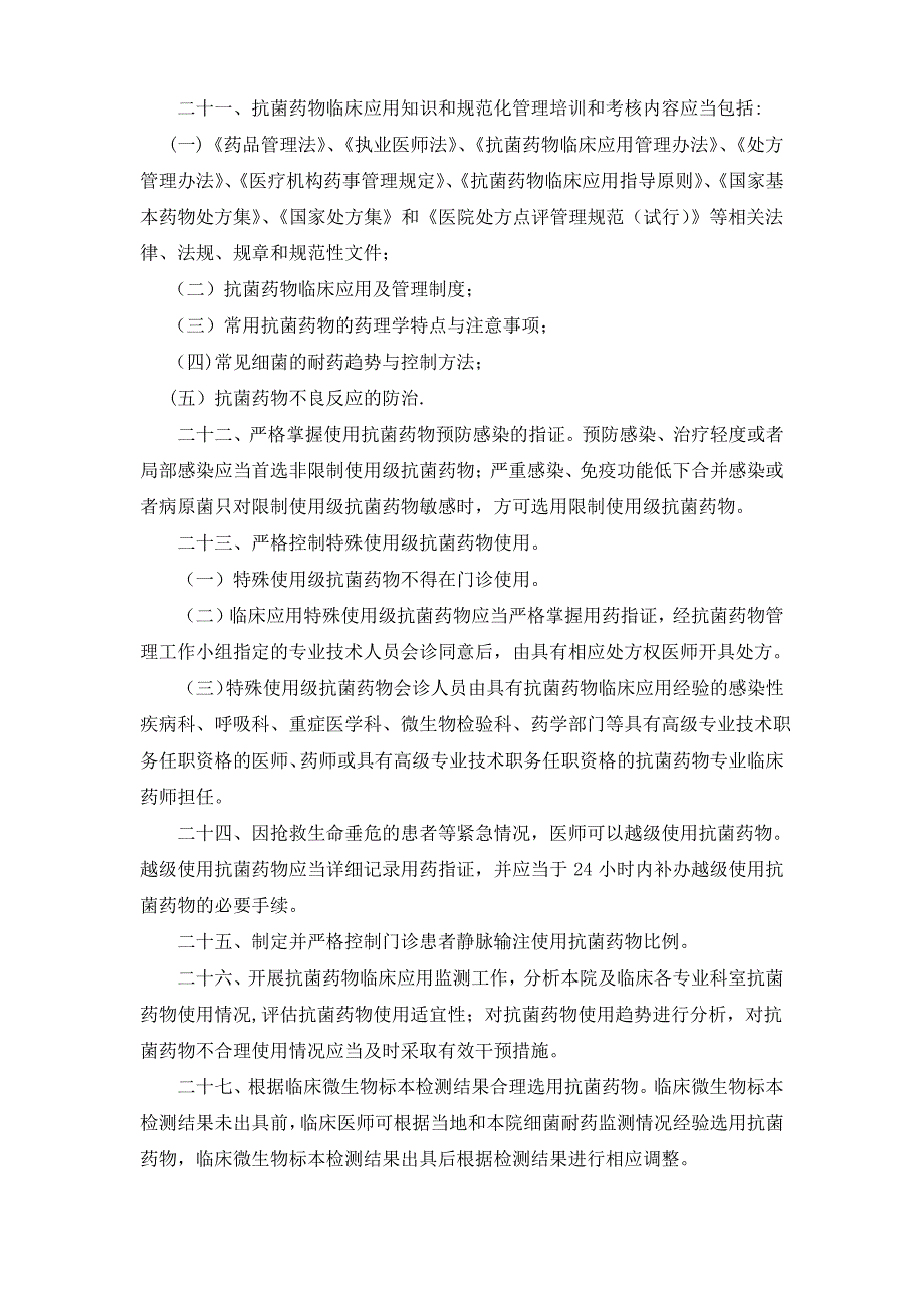 抗菌药物临床应用管理制度-文档_第4页