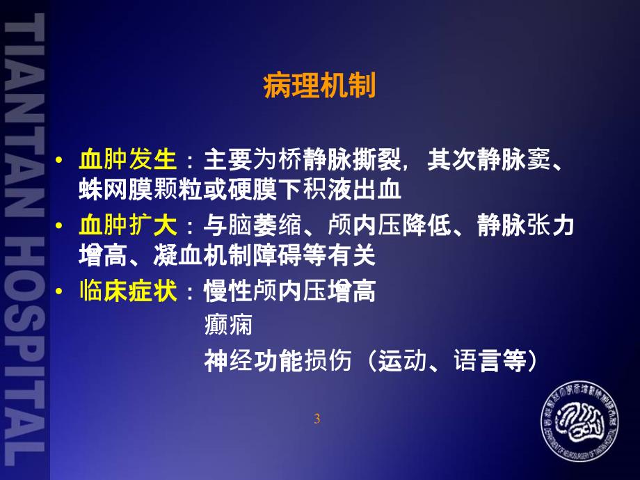 慢性硬脑膜下血肿的诊断和治疗_第3页