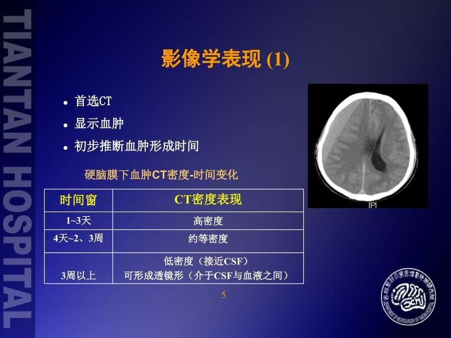 慢性硬脑膜下血肿的诊断和治疗_第5页