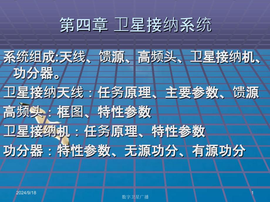 卫星接收系统卫星天线与高频头ppt课件_第1页
