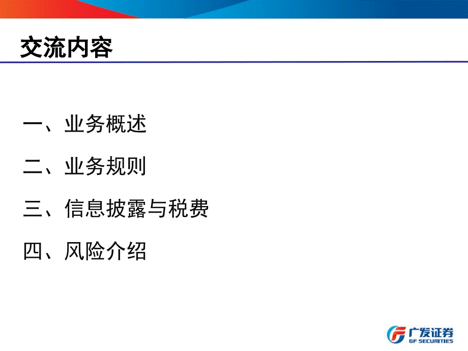 港股通业务主要规则与风险_第2页