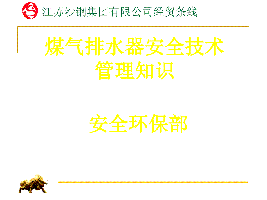 煤气排水器安全技术管理知识课件_第1页