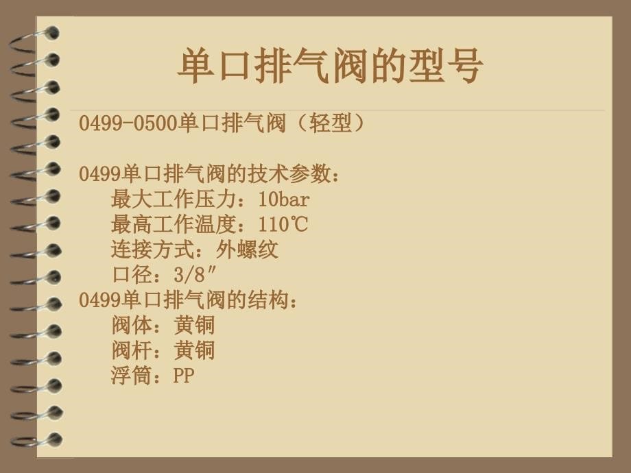 《单口排气阀资料》PPT课件.ppt_第5页