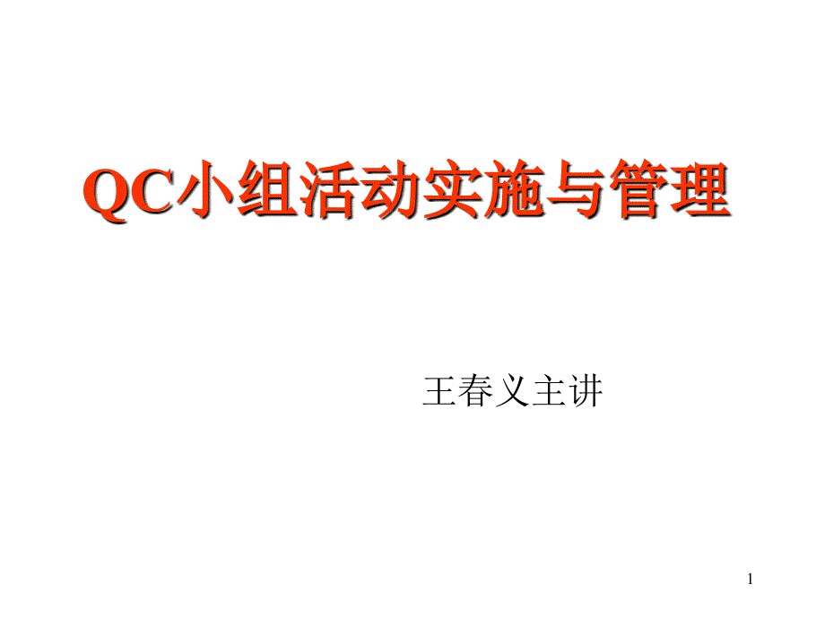 QC小组活动实施与管理培训教材课件_第1页