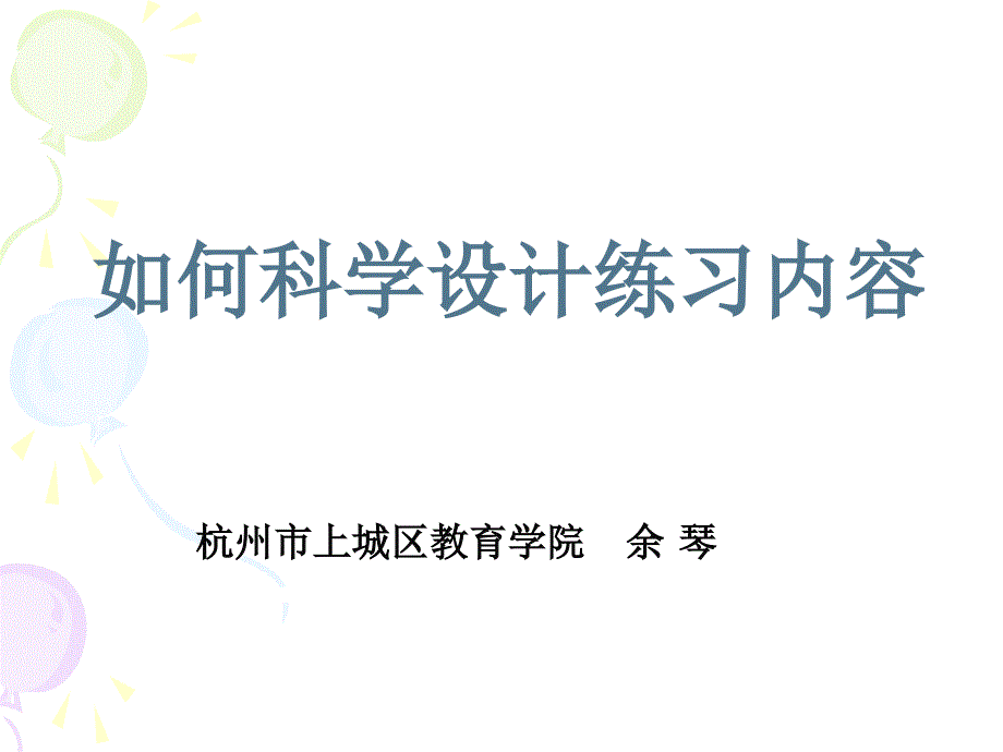 小学语文课件如何科学设计练习内容_第1页