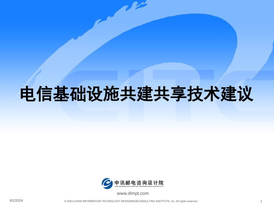 电信基础设施共建共享技术建议_第1页