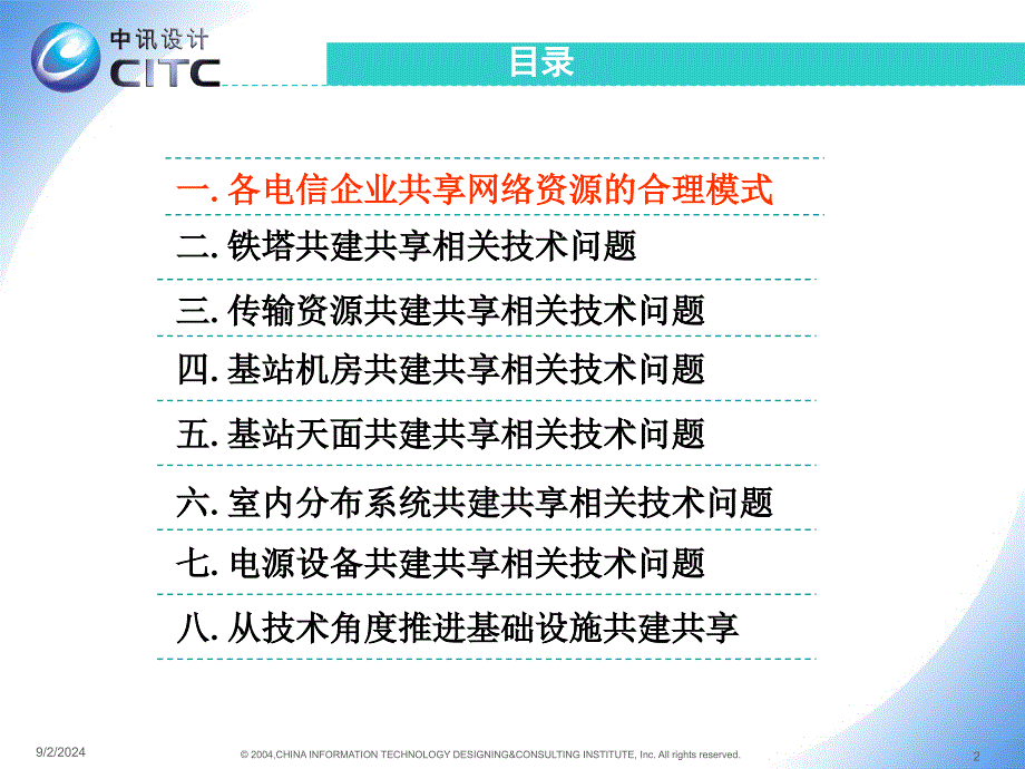 电信基础设施共建共享技术建议_第2页