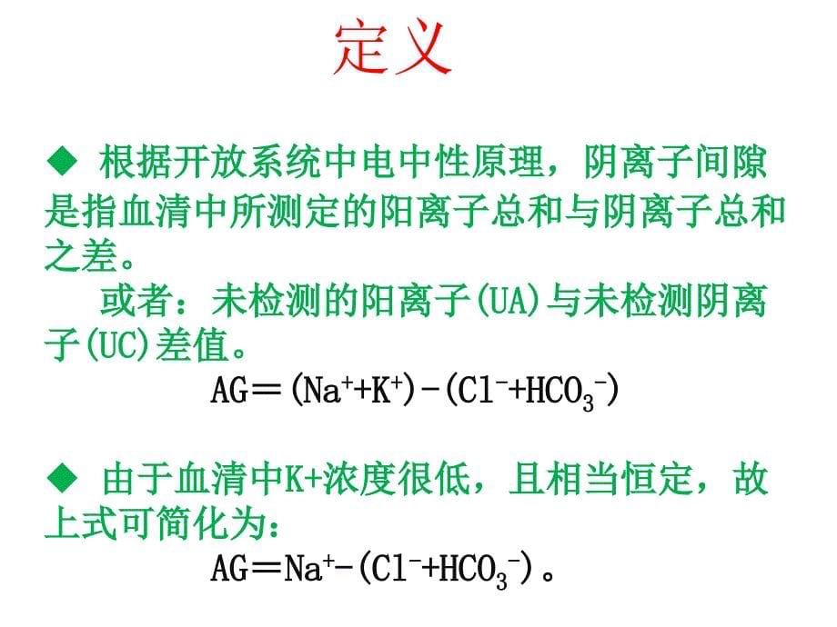 阴离子间隙的临床价值-刘东兴_第5页