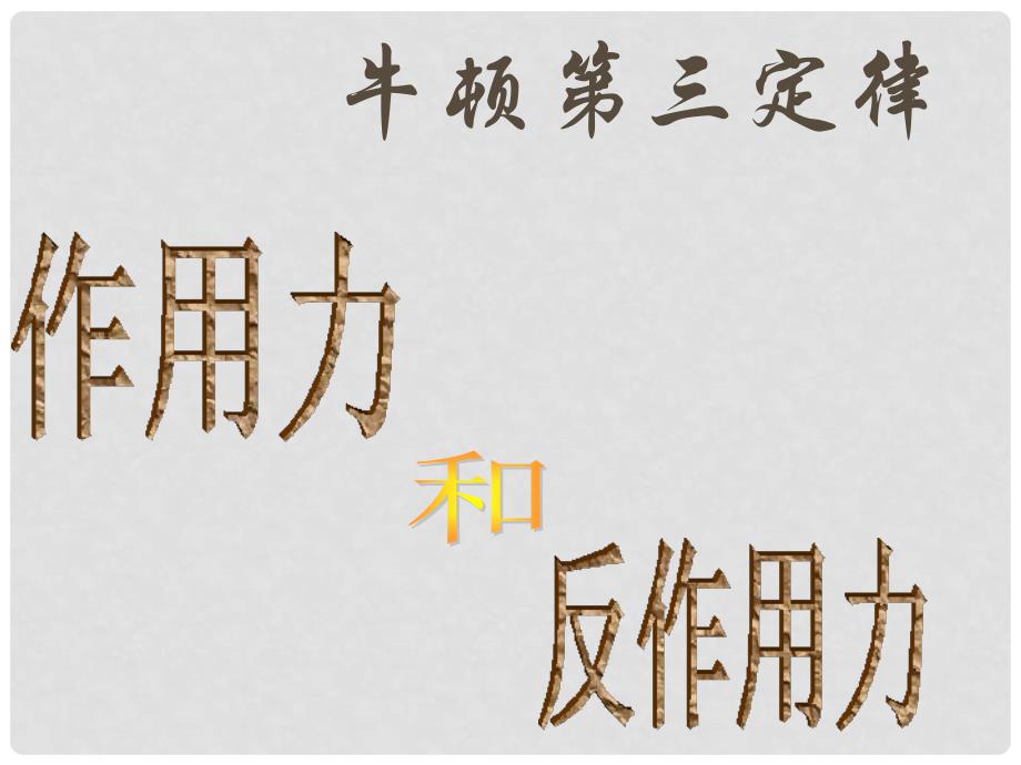 高一物理必修1 牛顿第三定律 课件_第1页