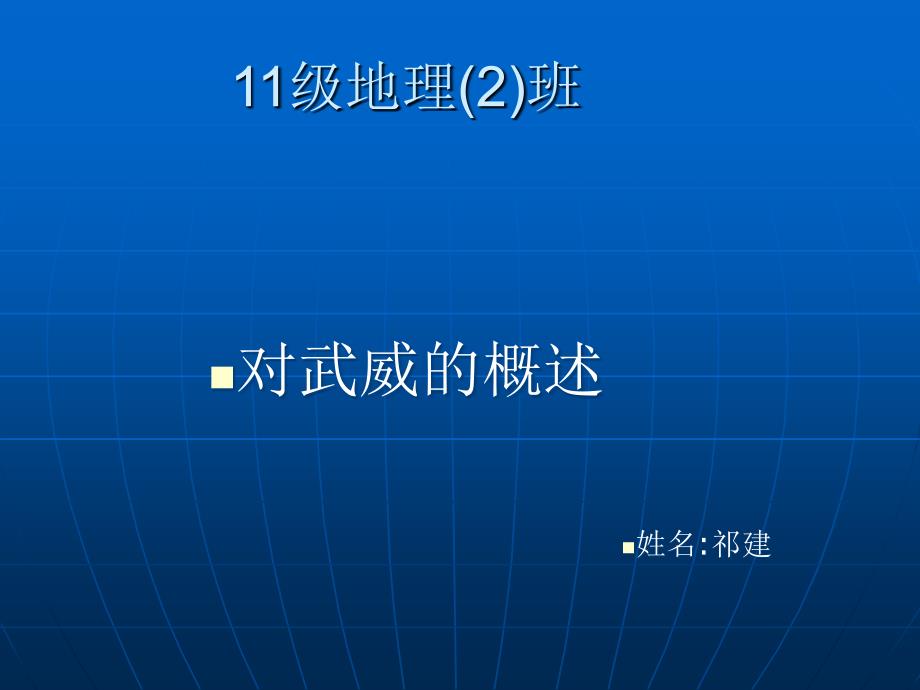 甘肃省武威市地理教学PPT_第1页