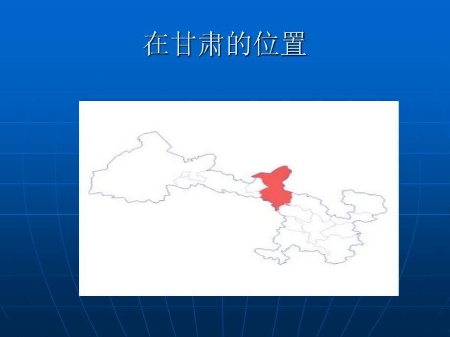 甘肃省武威市地理教学PPT_第5页