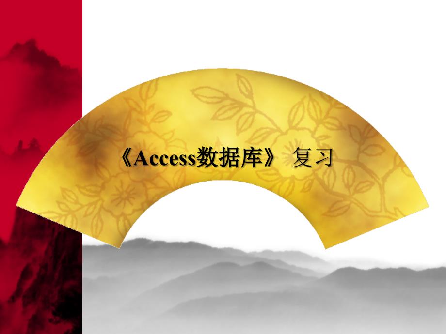 《Access数据库》复习.ppt_第1页