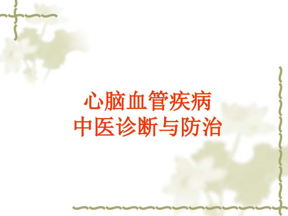 中医药治疗心脑血管疾病的体会