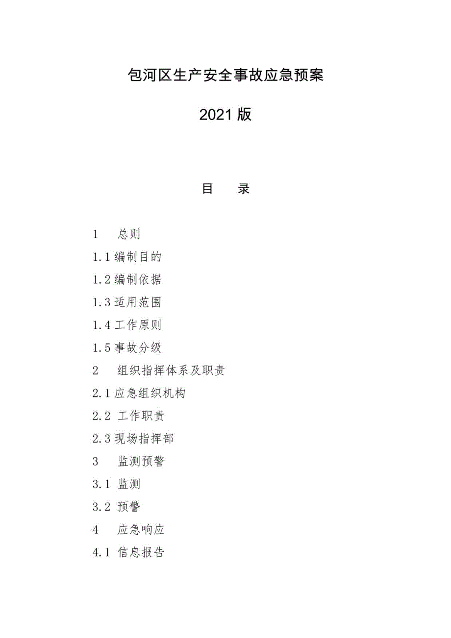 2021《包河区生产安全事故应急预案》2021版_第1页