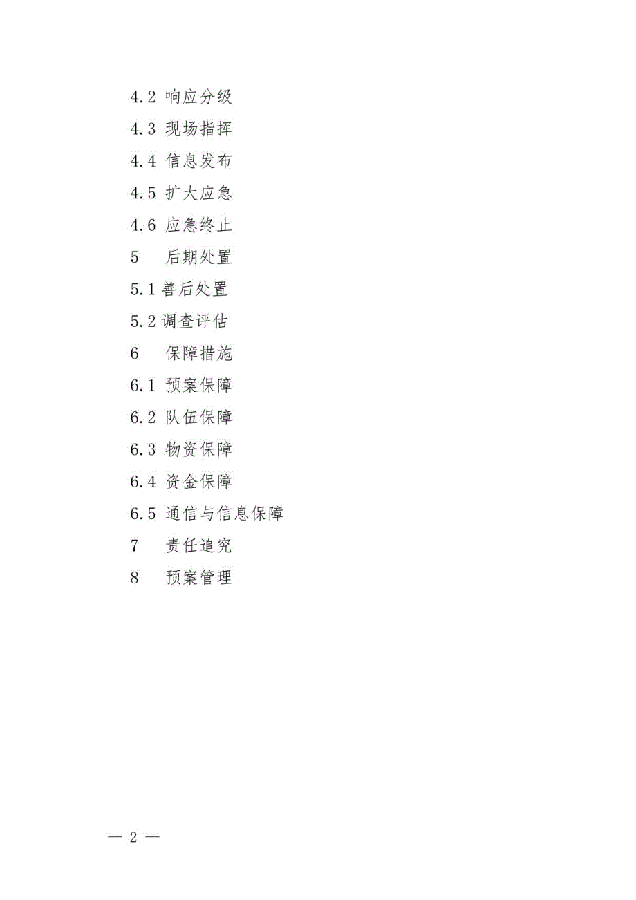 2021《包河区生产安全事故应急预案》2021版_第2页