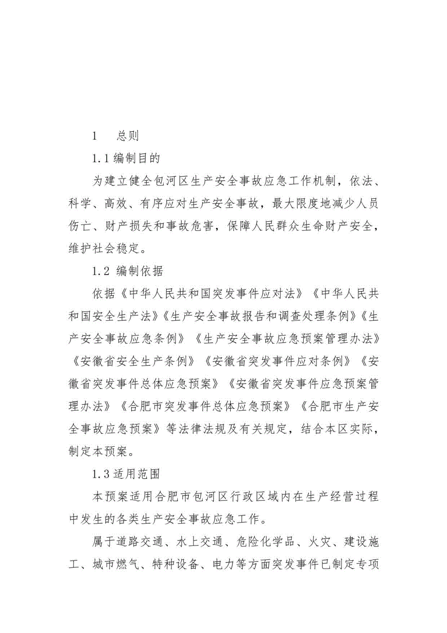 2021《包河区生产安全事故应急预案》2021版_第3页