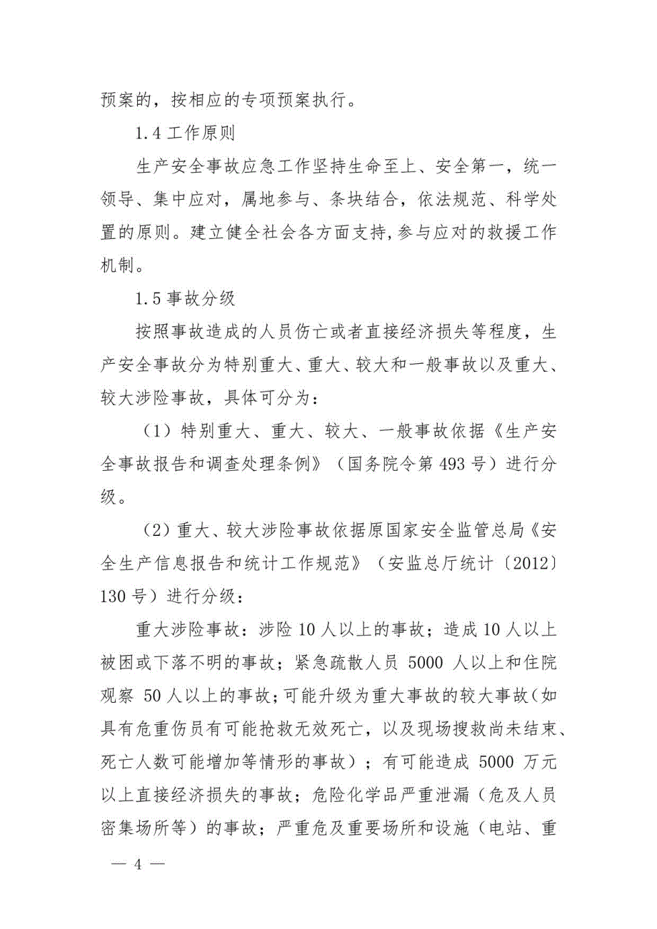 2021《包河区生产安全事故应急预案》2021版_第4页