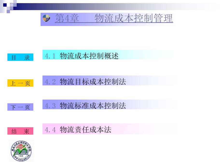 物流成本控制ppt课件_第1页