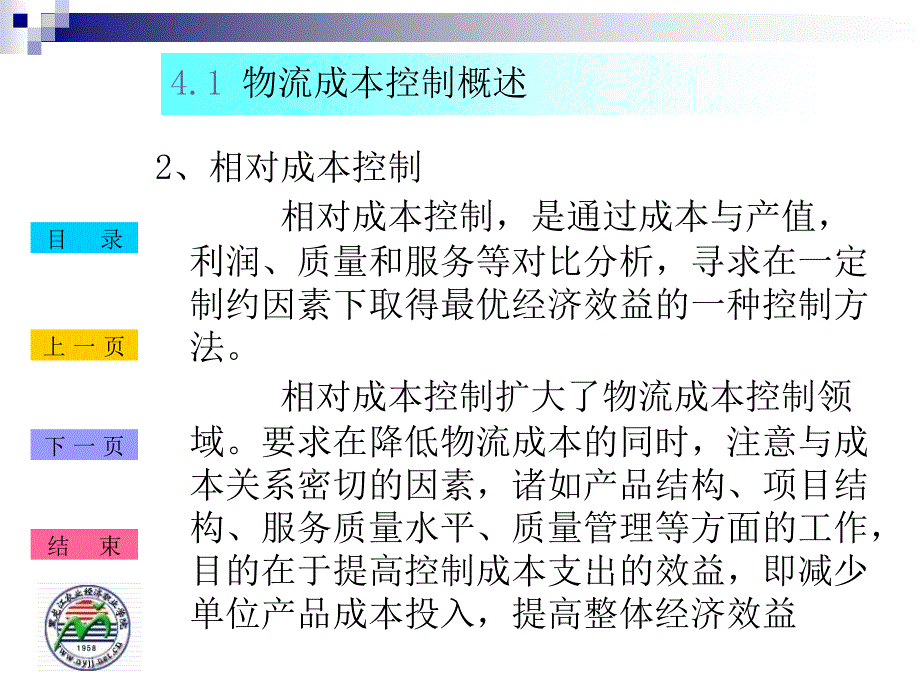 物流成本控制ppt课件_第4页