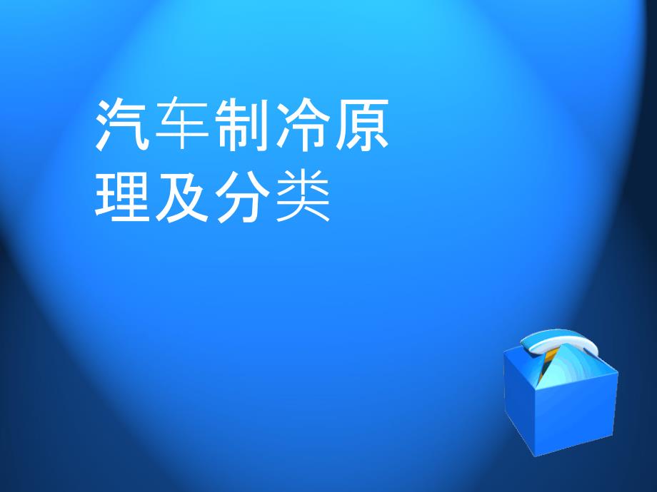 《汽车空调基础知识》制冷系统原理及分类_第1页