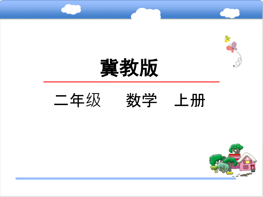 一年级上册数学课件1.2 观察立体图形 冀教版(共24张PPT)教学文档_第1页