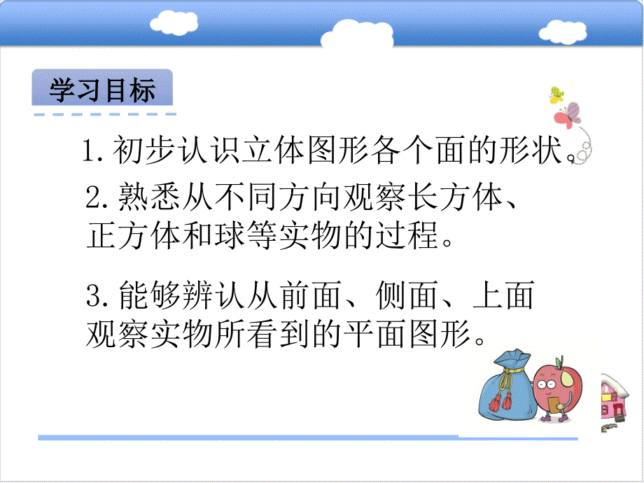 一年级上册数学课件1.2 观察立体图形 冀教版(共24张PPT)教学文档_第3页