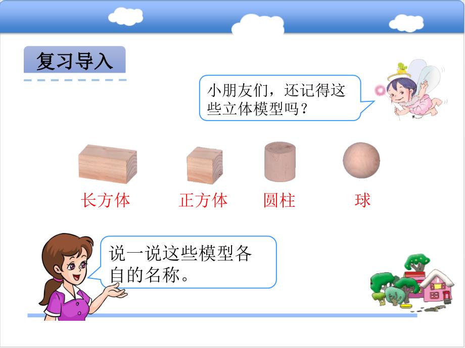 一年级上册数学课件1.2 观察立体图形 冀教版(共24张PPT)教学文档_第4页