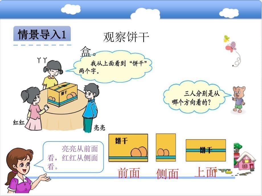 一年级上册数学课件1.2 观察立体图形 冀教版(共24张PPT)教学文档_第5页