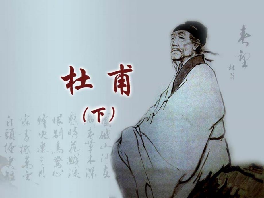 杜甫《登楼》诗歌鉴赏课件_第1页