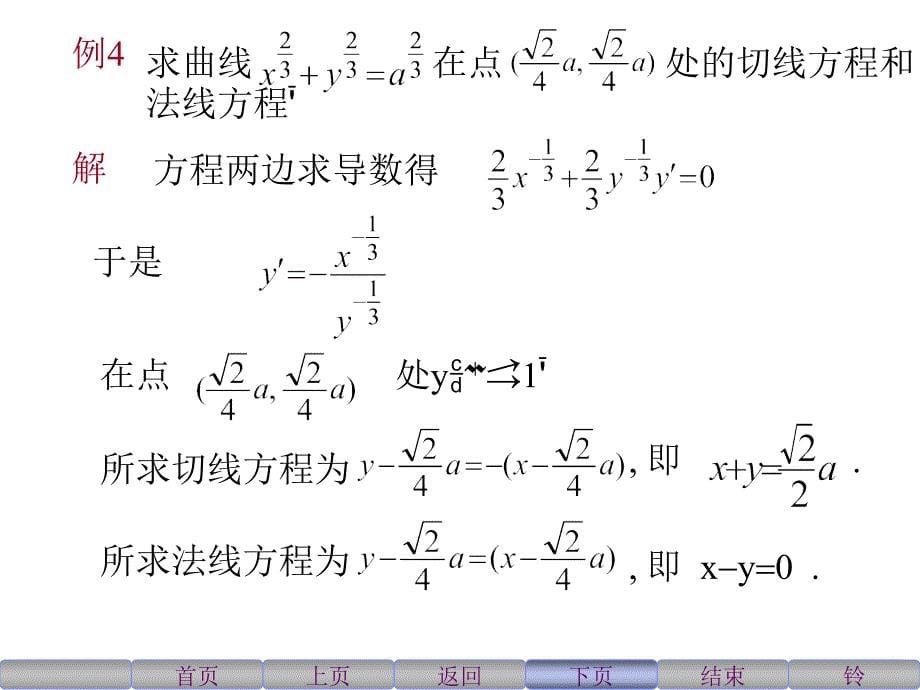 2.1隐函数与参数方程的导数ppt课件_第5页