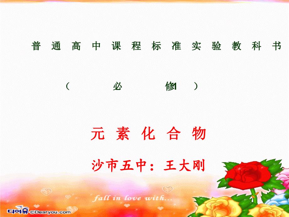 高中化学必修一新旧教材特点比较_第1页