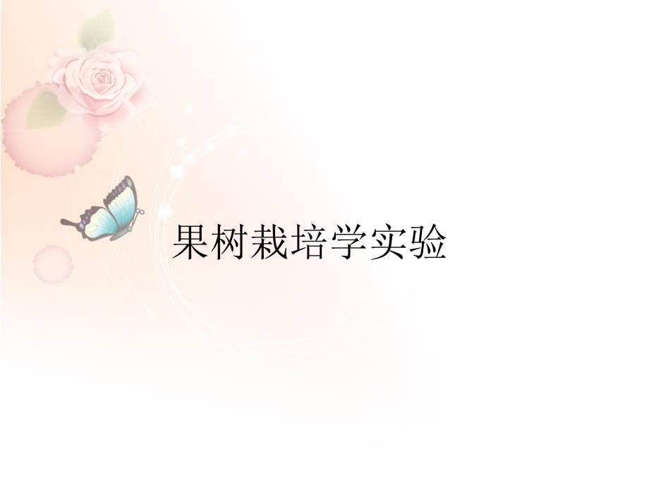 果实构造图ppt_第1页