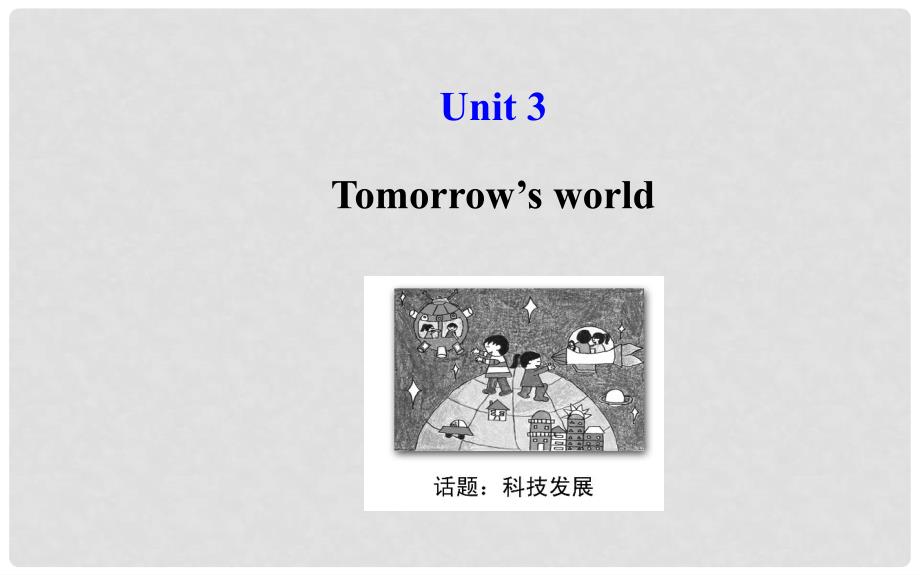 高考英语大一轮复习 Unit 3 Tomorrow’s world课件 牛津译林版必修4_第1页