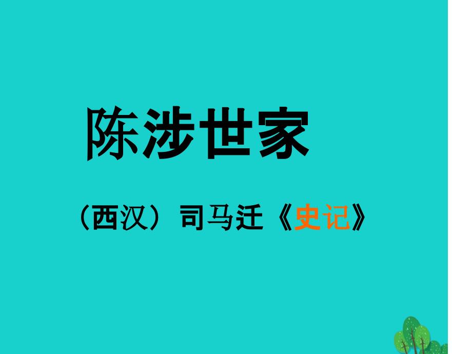 九年级语文上册第六单元第21课陈涉世家课件2新人教版_第1页