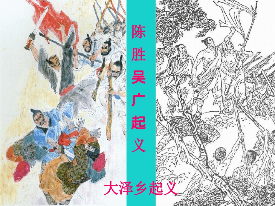 九年级语文上册第六单元第21课陈涉世家课件2新人教版_第2页