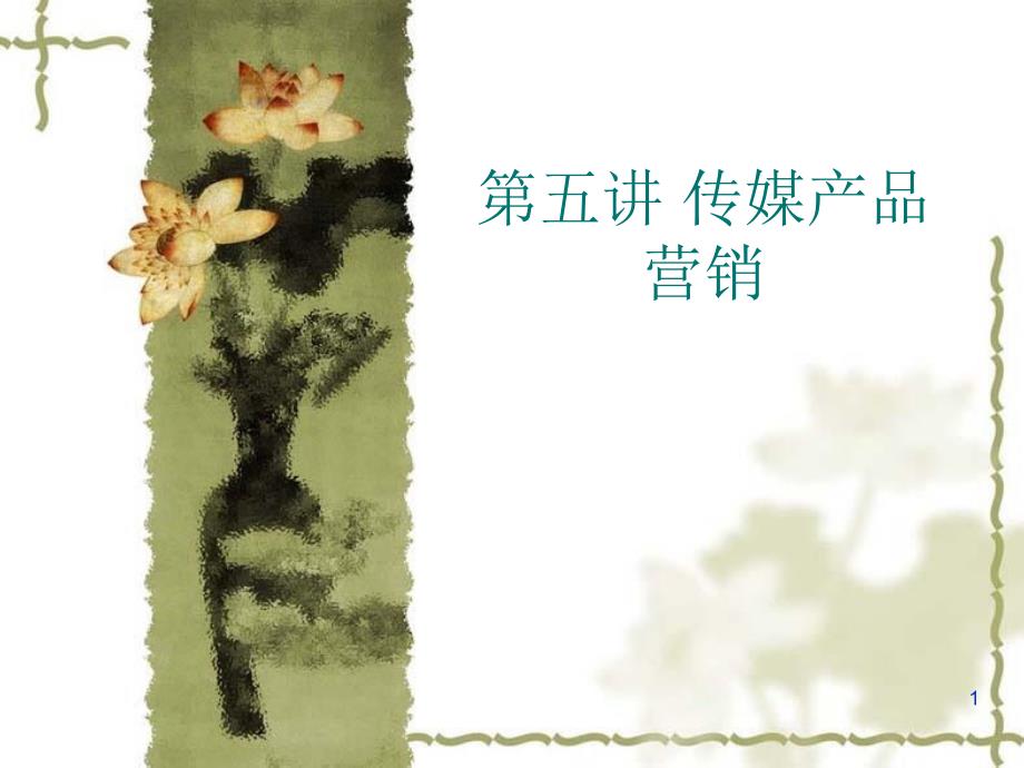 第五讲传媒内容产品营销_第1页