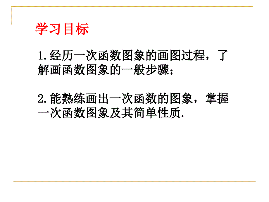 初中二年级数学上册第六章-一次函数6.3一次函数的图象第一课时课件_第2页